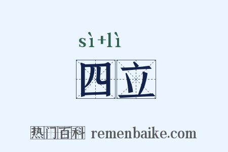 四立是什么意思的图片